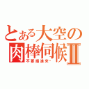 とある大空の肉棒伺候Ⅱ（不要插進來啊）