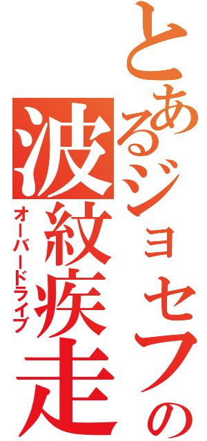 とあるジョセフの波紋疾走（オーバードライブ）