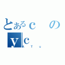 とあるｃのｙｃ（ＡＴｕ）