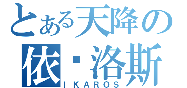 とある天降の依卡洛斯（ＩＫＡＲＯＳ）