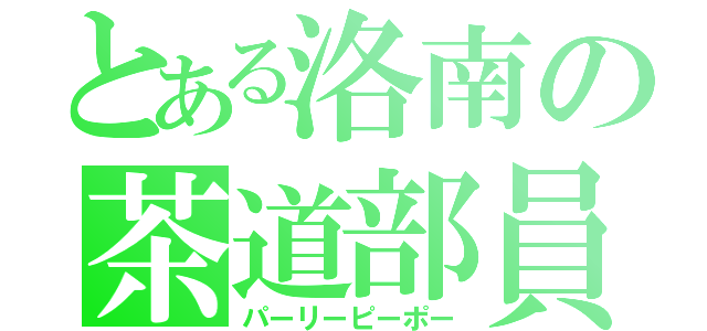 とある洛南の茶道部員（パーリーピーポー）