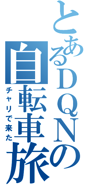 とあるＤＱＮの自転車旅（チャリで来た）