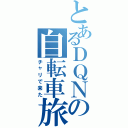 とあるＤＱＮの自転車旅（チャリで来た）