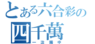 とある六合彩の四千萬（一注獨中）