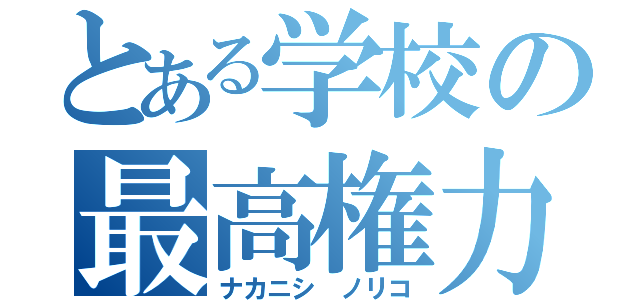 とある学校の最高権力（ナカニシ ノリコ）