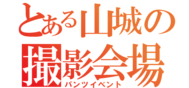 とある山城の撮影会場（パンツイベント）