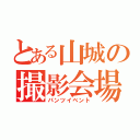 とある山城の撮影会場（パンツイベント）