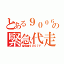 とある９００６の緊急代走（宝塚線９００７Ｆ）