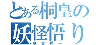 とある桐皇の妖怪悟り（今吉翔一）