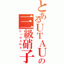 とあるＵＴＡＵの三級硝子（Ｃ｜ｄａｍａ）