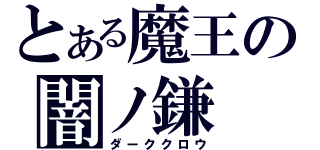 とある魔王の闇ノ鎌（ダーククロウ）