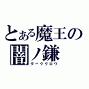 とある魔王の闇ノ鎌（ダーククロウ）