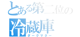 とある第二位の冷蔵庫（ダークマター）