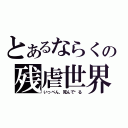 とあるならくの残虐世界（いっぺん，死んで见る）