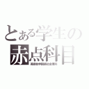 とある学生の赤点科目（英語数学国語社会理科）