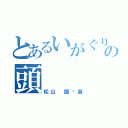 とあるいがぐりの頭（松山 圖瑀冀）