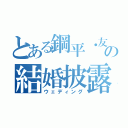 とある鋼平・友紀の結婚披露宴（ウェディング）