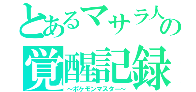 とあるマサラ人の覚醒記録（～ポケモンマスター～）