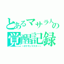 とあるマサラ人の覚醒記録（～ポケモンマスター～）