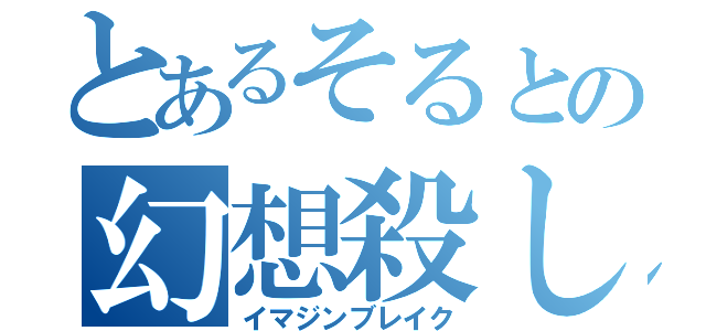 とあるそるとの幻想殺し（イマジンブレイク）