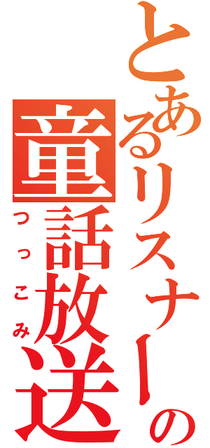 とあるリスナーの童話放送（つっこみ）