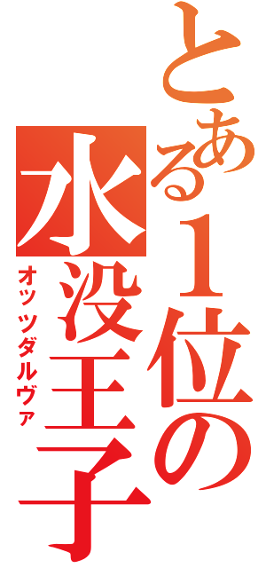 とある１位の水没王子（オッツダルヴァ）