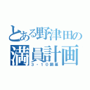 とある野津田の満員計画（３・１０開幕）