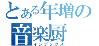 とある年増の音楽厨（インデックス）