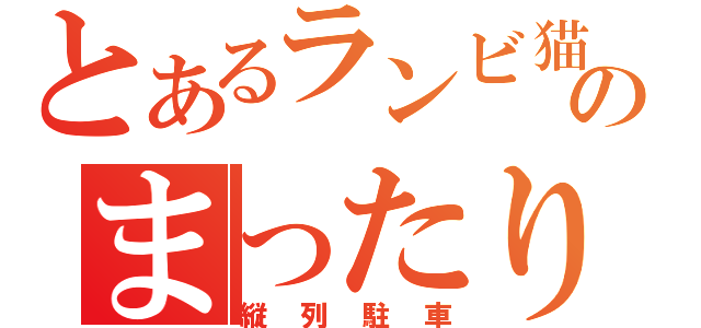 とあるランビ猫のまったり（縦列駐車）