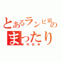 とあるランビ猫のまったり（縦列駐車）