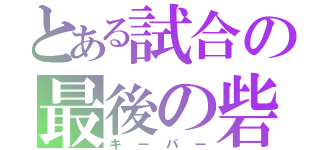 とある試合の最後の砦（キーパー）