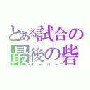 とある試合の最後の砦（キーパー）