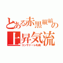 とある赤黒縦縞のの上昇気流（コンサドーレ札幌）