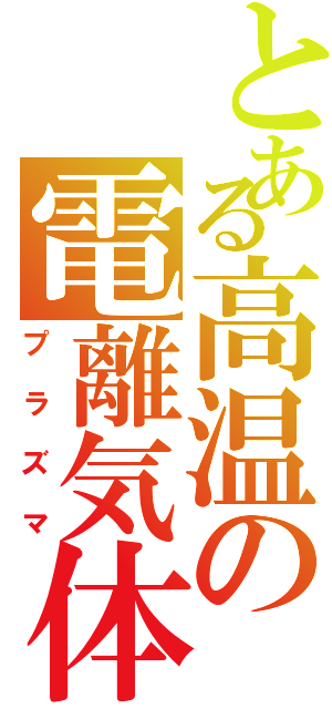 とある高温の電離気体（プラズマ）