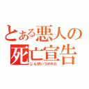 とある悪人の死亡宣告（じんせいつかれた）