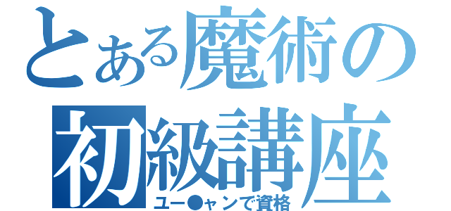 とある魔術の初級講座（ユー●ャンで資格）