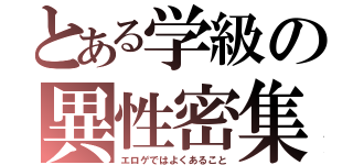 とある学級の異性密集（エロゲではよくあること）