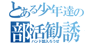 とある少年達の部活勧誘（ハンド部入ろうぜ）