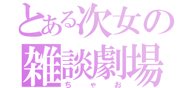 とある次女の雑談劇場（ちゃお）