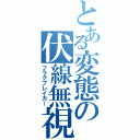 とある変態の伏線無視（フラグブレイカー）