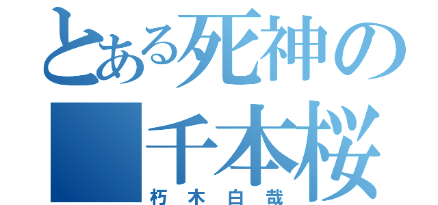 とある死神の 千本桜（朽木白哉）