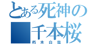 とある死神の 千本桜（朽木白哉）