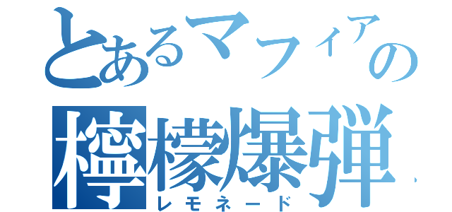 とあるマフィアの檸檬爆弾（レモネード）