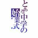 とある中学の始業式Ⅱ（憂鬱）