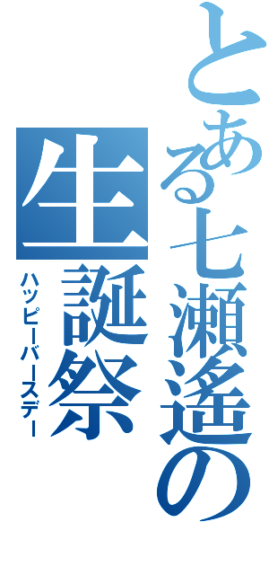 とある七瀬遙の生誕祭（ハッピーバースデー）