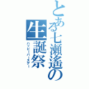 とある七瀬遙の生誕祭（ハッピーバースデー）