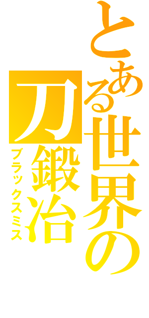 とある世界の刀鍛冶（ブラックスミス）