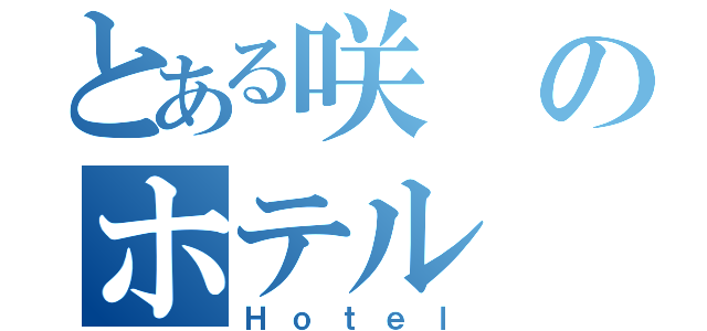 とある咲のホテル（Ｈｏｔｅｌ）