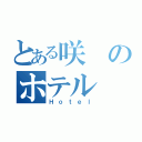 とある咲のホテル（Ｈｏｔｅｌ）