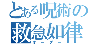 とある呪術の救急如律令（オーダー）